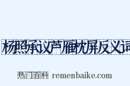 杨照承议芦雁枕屏反义词是什么意思的图片